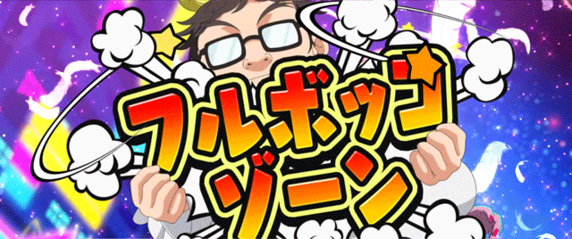スマスロ絶対衝激4 フルボッコゾーン