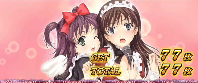 スマスロ絶対衝激4 ボーナス終了画面 メイドコス