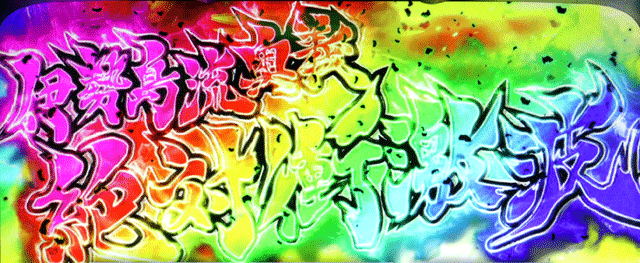 スマスロ絶対衝激4 絶対領域勝利時の必殺技