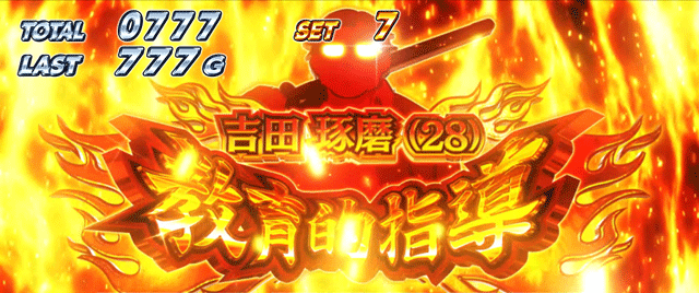 スマスロ絶対衝激4 吉田琢磨(28)教育的指導