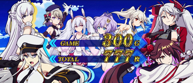 スマスロアズールレーン　AT終了画面　全員集合