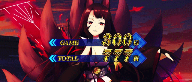 スマスロアズールレーン　AT終了画面　赤城