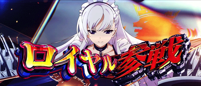 スマスロアズールレーン　陣営獲得