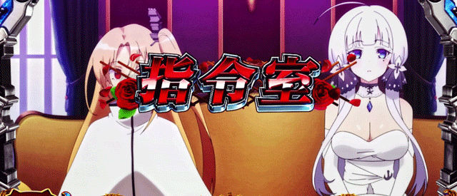 スマスロアズールレーン　指令室ステージ移行