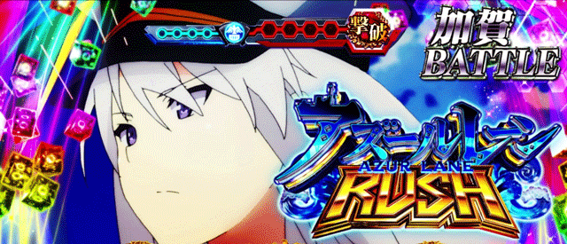 スマスロアズールレーン　初当りボーナス　加賀バトル後半ジャッジ成功画面