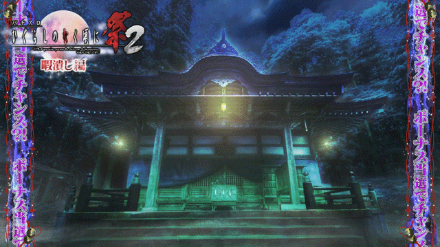 ひぐらしのなく頃に祭2(ひぐらし祭2) スロット機種情報 | 設定判別