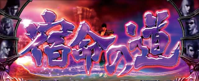 パチスロ北斗の拳　下パネル(黒王、宿命) パチスロ実機 サミー 北斗の拳 黒王パネル 【4号機】