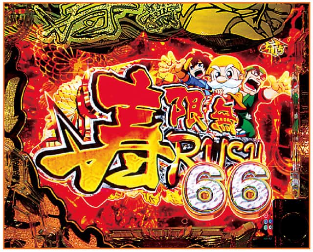 e黄門ちゃま寿限無 LLサイズ 寿限無RUSH66
