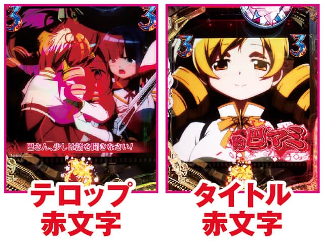 e マギアレコード 魔法少女まどか☆マギカ外伝 通常時主要リーチ演出信頼度
