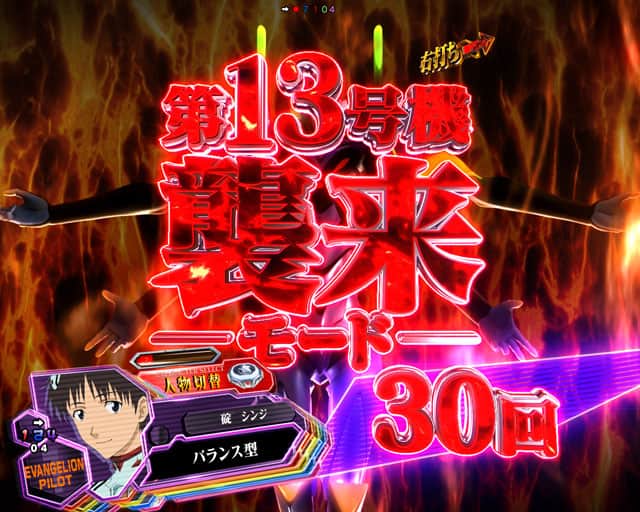 ぱちんこ シン・エヴァンゲリオン PREMIUM MODELのモード演出