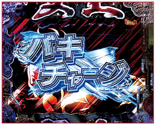 e範馬刃牙 199ver. 通常時注目リーチ演出信頼度