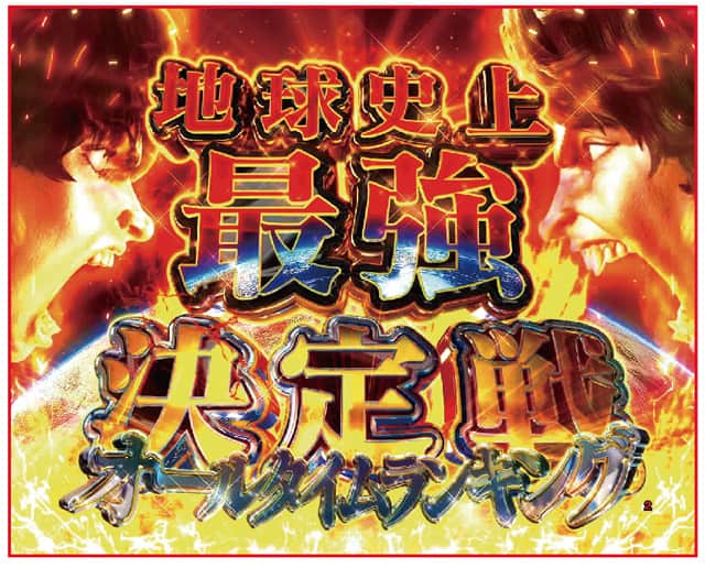 e範馬刃牙 199ver. 地球史上最強決定戦