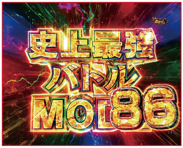 e範馬刃牙 199ver. 史上最強バトルMODE86