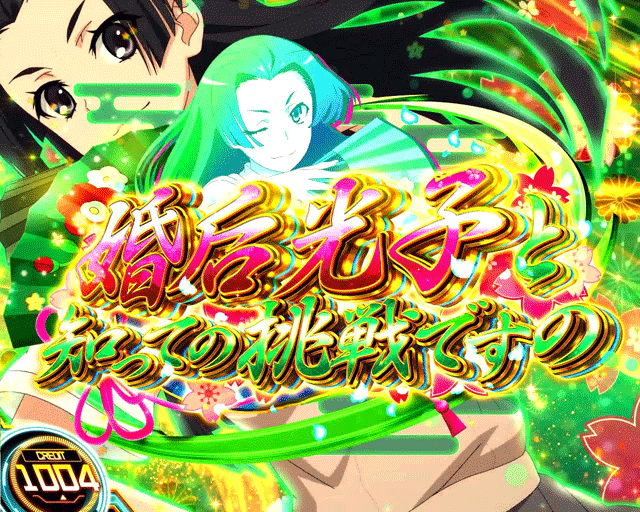 スマスロとある科学の超電磁砲2 私を婚后光子と知っての挑戦ですの突入画面