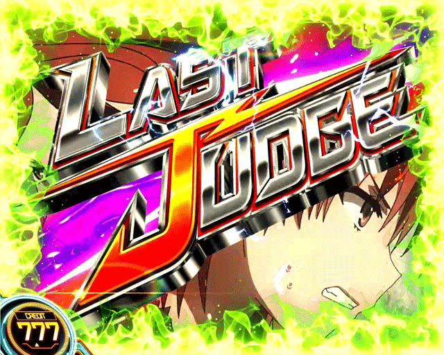 スマスロとある科学の超電磁砲2 BATTLE OF RAILGUN ラストジャッジ