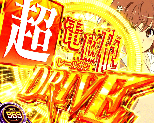 スマスロとある科学の超電磁砲2 AT突入画面