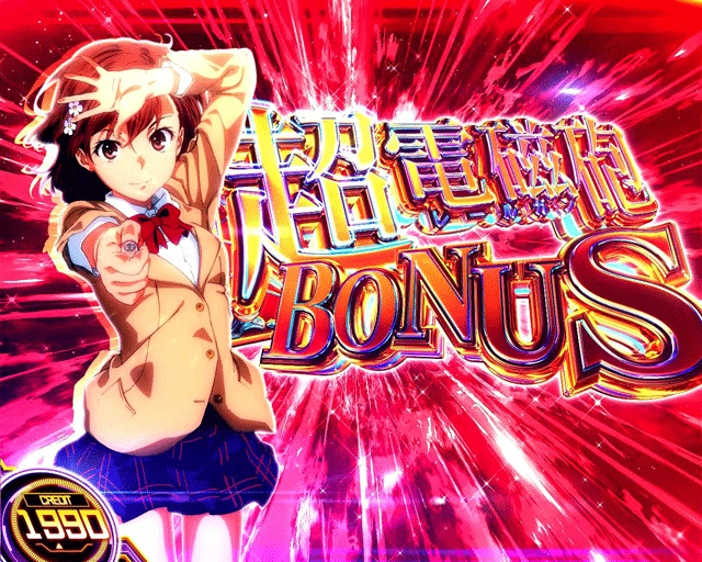 スマスロとある科学の超電磁砲2 超電磁砲ボーナス