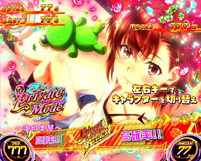 スマスロとある科学の超電磁砲2 PRIVATE MODE