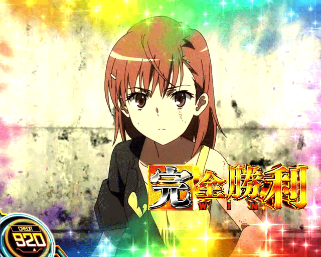 スマスロとある科学の超電磁砲2 CZ成功のイメージ