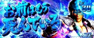 高設定濃厚演出に注目！】パチスロ 真・北斗無双 | 6号機 スロット新台