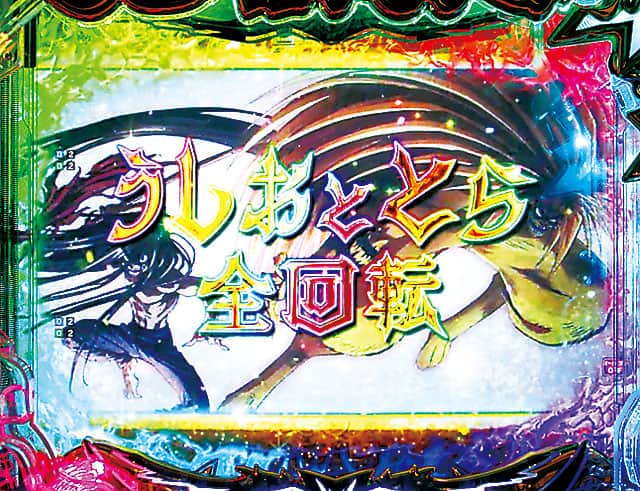 eうしおととら〜神のせSPEC〜150ver.のリーチ演出