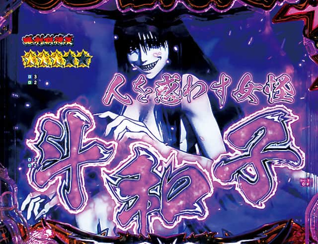 eうしおととら～神のせSPEC～150ver.のリーチ演出