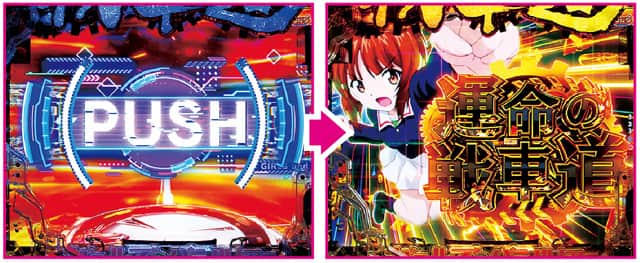eガールズ&パンツァー 最終章 初当り演出