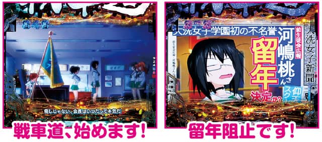 eガールズ&パンツァー 最終章 通常時主要リーチ演出信頼度