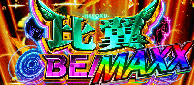 スマスロダーリン・イン・ザ・フランキス　比翼BEATS　レベルMAXX