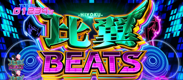スマスロダーリン・イン・ザ・フランキス 比翼BEATS