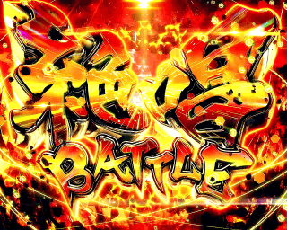 パチスロ戦姫絶唱シンフォギア 勇気の歌 mqdefault.jpg