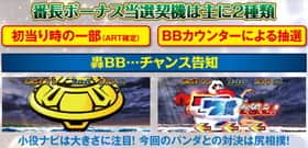 番長3の番長ボーナス(轟)