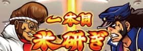 番長3の対決中の演出(調理実習)