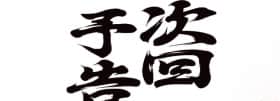 番長3のMB復活抽選(次回予告)