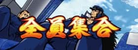 番長3のART中のセット数抽選タイミング