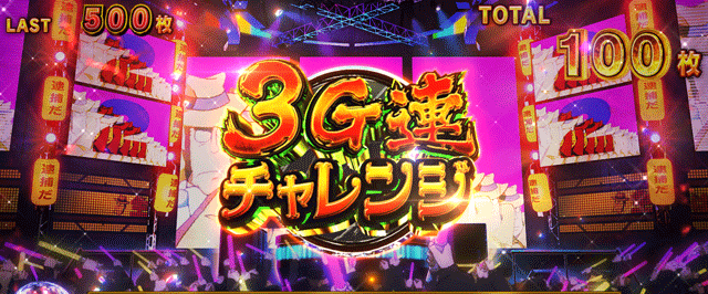 スマスロ主役は銭形5 ボーナス 3G連チャレンジ獲得