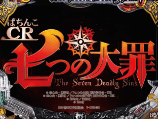 【CR七つの大罪】重要演出の信頼度判明!ボーダー回転数にも注目!