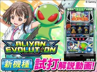【エイリヤン】ゲーム性~打ち方を多数収録!解説付き試打動画公開!