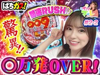 【ナツチャレ】ナツ美が募集した機種にチャレンジ!【新番組】