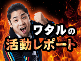 【ぱちガブッ!ライター】ワタルの様々な活動を要チェック!