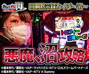 【カイジ沼】みだれ打ち -閃- ~兎味ペロリナ編~_#04【完走】
