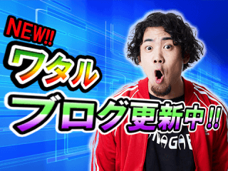 【ぱちガブッ!ライター】必見!ガチンコブロブ更新中!