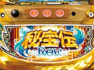 【秘宝伝 Rev.】ゲーム感覚!?ガチャでアイテムを獲得しARTを継続!NEW