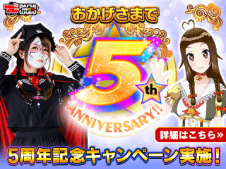 おかげ様で777パチガブ5周年!様々なキャンペーン開催予定!