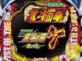 デジハネPA北斗の拳7 天破 新台|スペック・ボーダー・保留・予告信頼度・解析まとめ