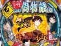 パチンコCR偽物語 299ver.|スペック・ボーダー・保留・予告信頼度・解析まとめ