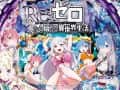 P Re:ゼロから始める異世界生活|スペック・ボーダー・保留・予告信頼度・遊タイム