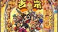 e吉宗 極乗3000ver. 最新機種情報 | ボーダー・遊タイム・信頼度・解析まとめ