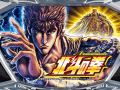 北斗の拳 新伝説創造 新台 | 天井・ゾーン・朝一リセット・設定判別・解析まとめ