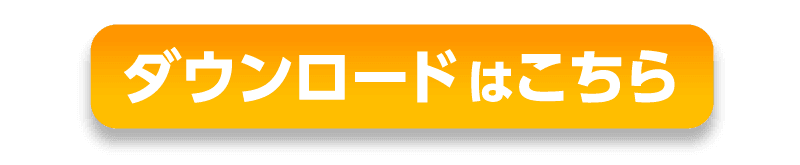 ダウンロードはこちら